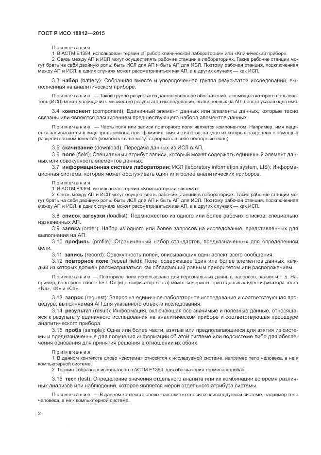 ГОСТ Р ИСО 18812-2015, страница 8