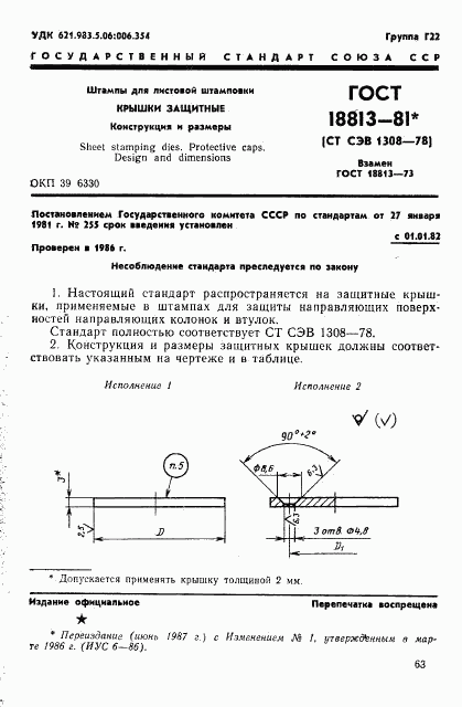 ГОСТ 18813-81, страница 1