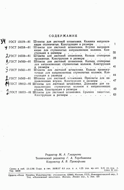 ГОСТ 18813-81, страница 3