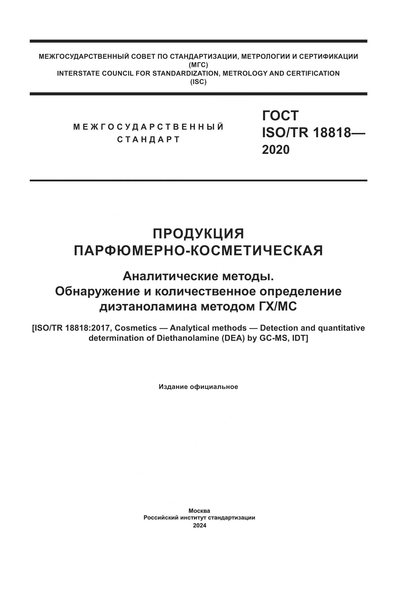 ГОСТ ISO/TR 18818-2020, страница 1