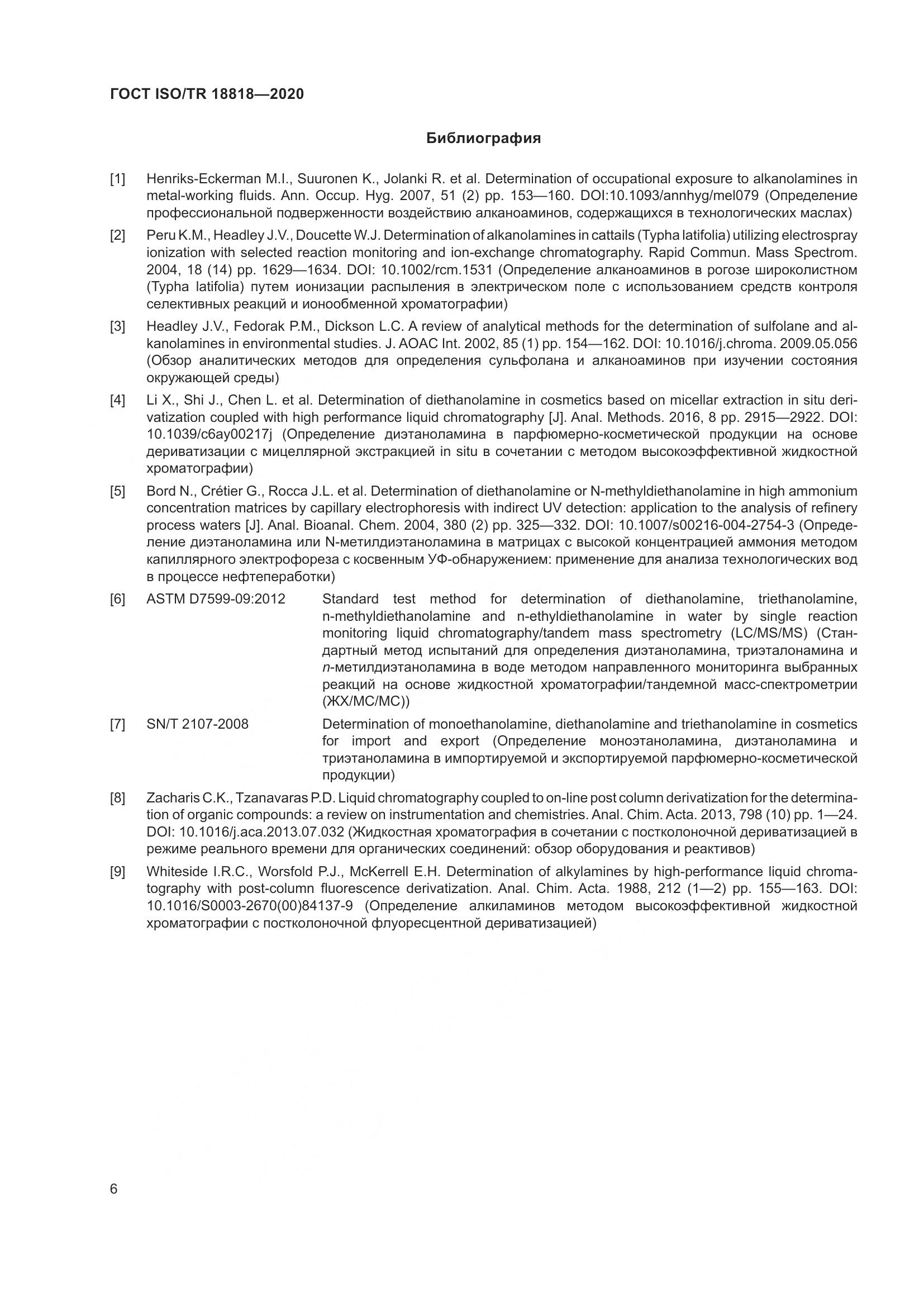 ГОСТ ISO/TR 18818-2020, страница 10