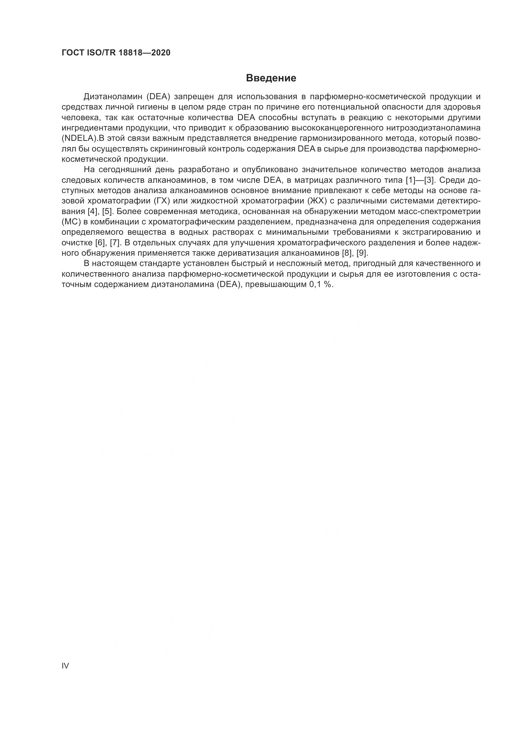 ГОСТ ISO/TR 18818-2020, страница 4