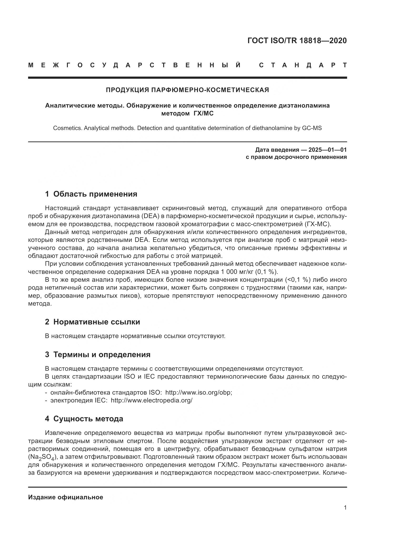 ГОСТ ISO/TR 18818-2020, страница 5