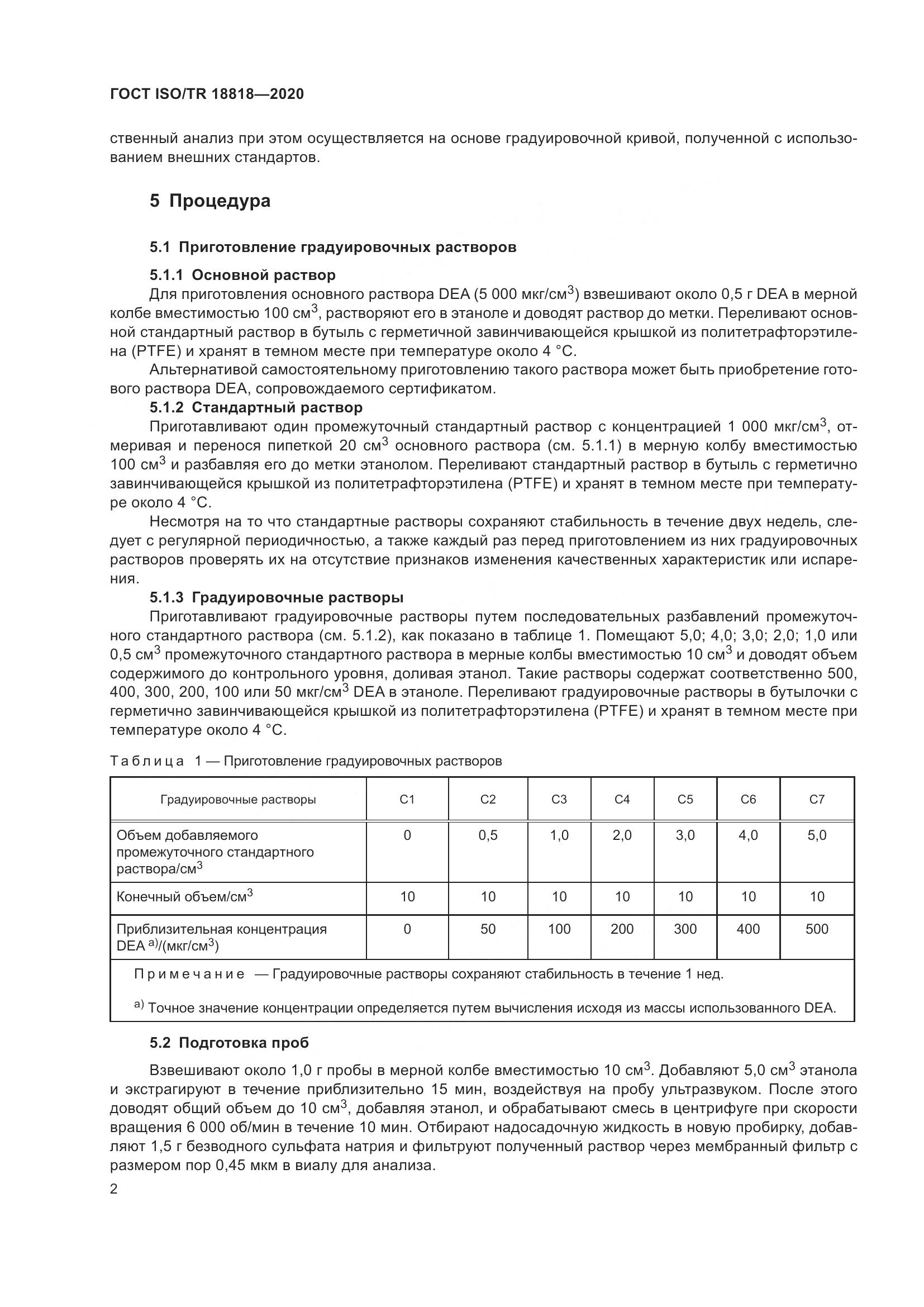 ГОСТ ISO/TR 18818-2020, страница 6
