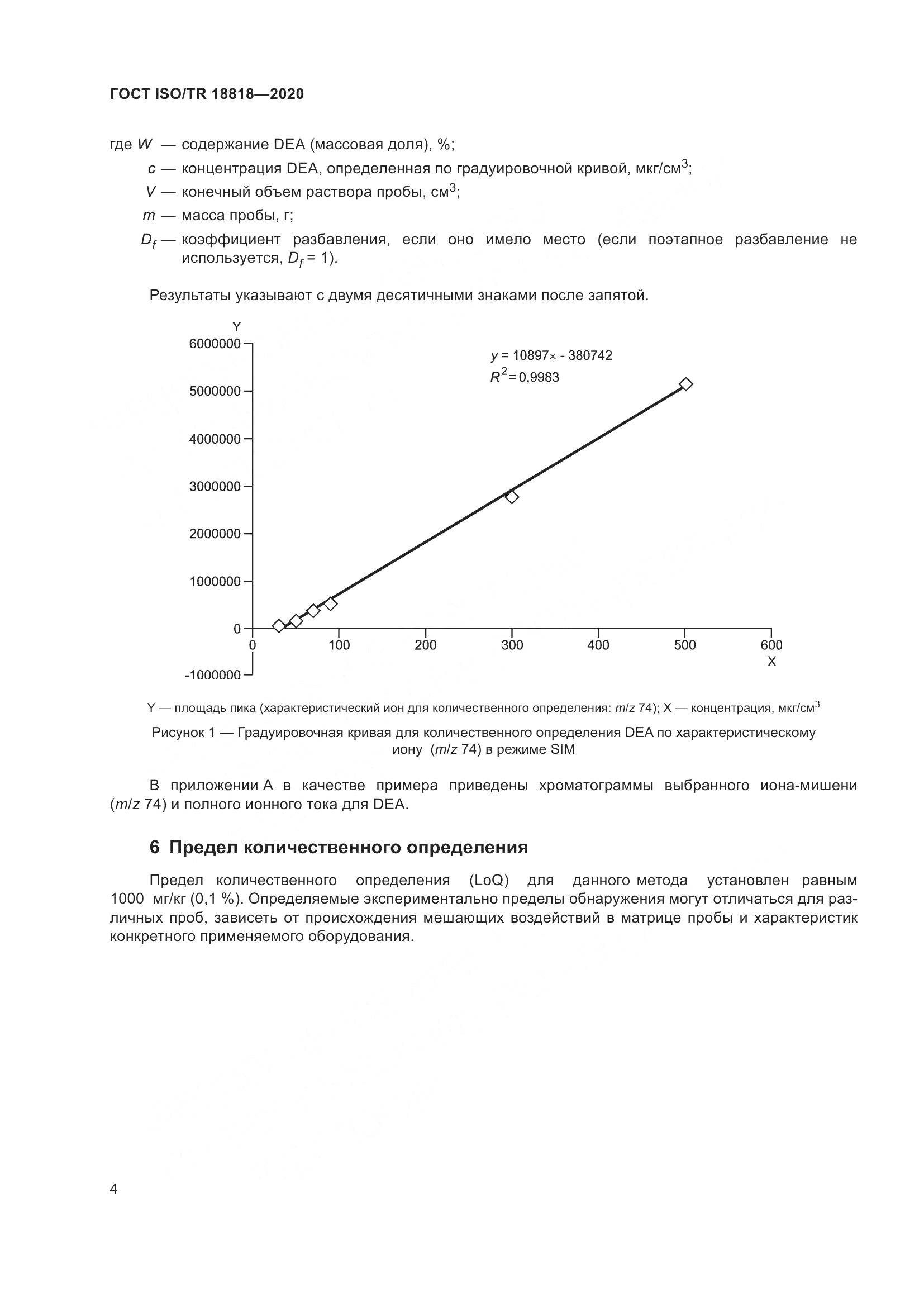 ГОСТ ISO/TR 18818-2020, страница 8