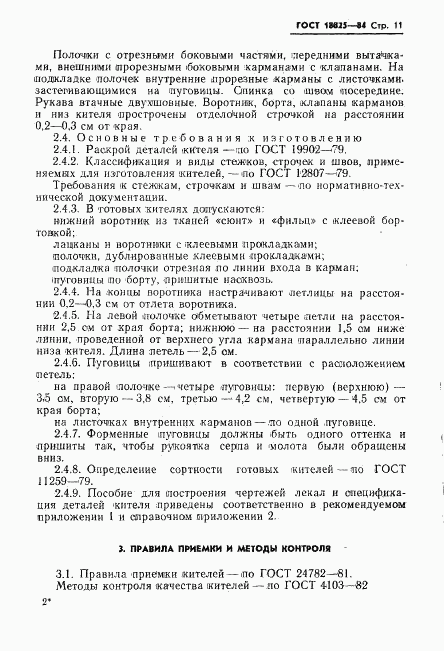 ГОСТ 18825-84, страница 13