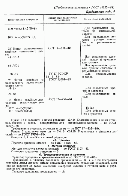 ГОСТ 18825-84, страница 37