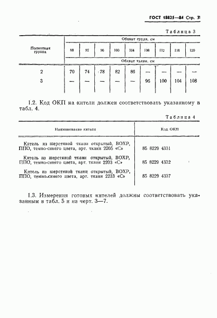 ГОСТ 18825-84, страница 5