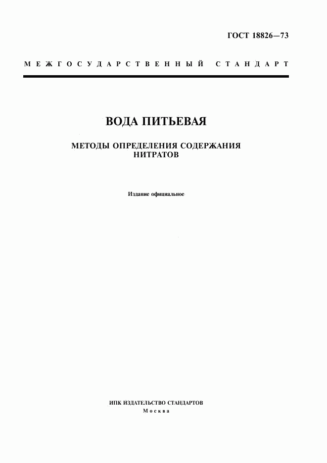 ГОСТ 18826-73, страница 1