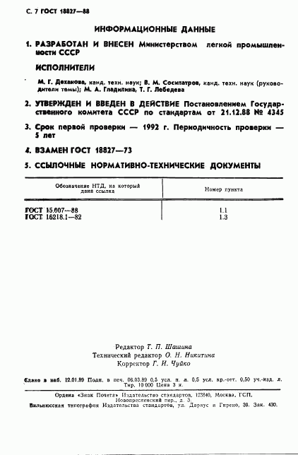 ГОСТ 18827-88, страница 8