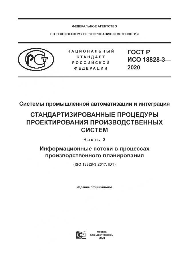 ГОСТ Р ИСО  18828-3-2020, страница 1