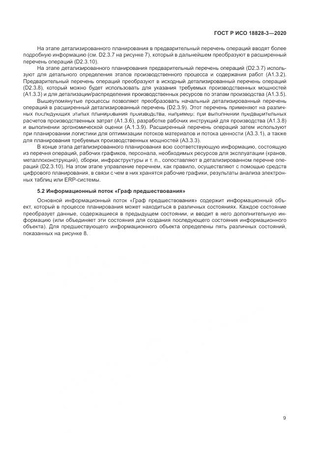 ГОСТ Р ИСО  18828-3-2020, страница 13