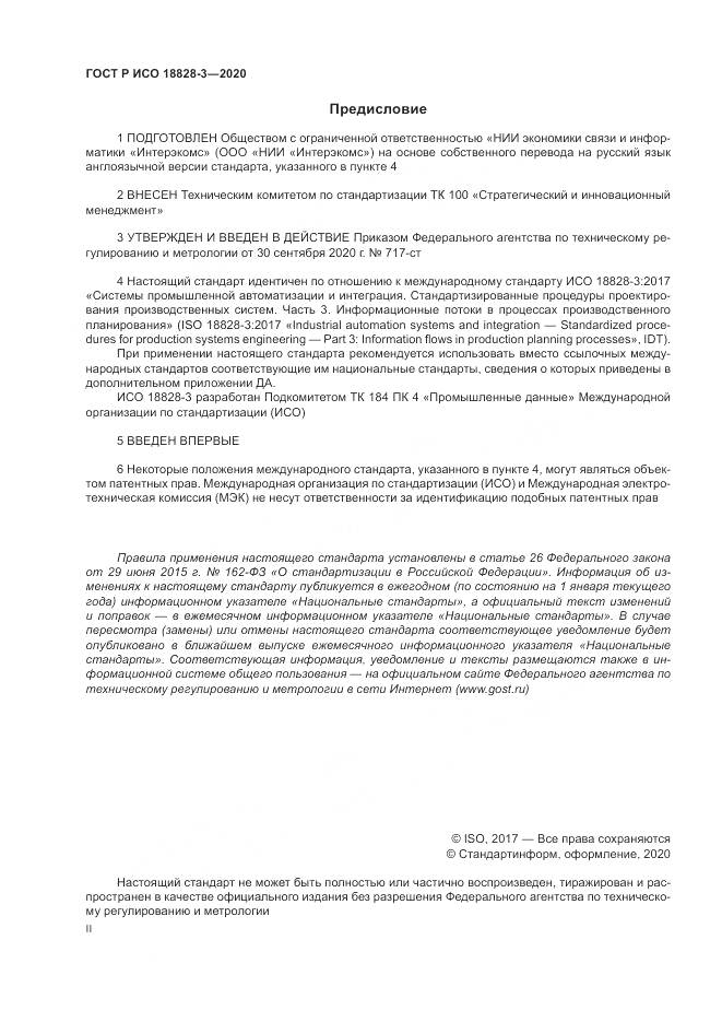 ГОСТ Р ИСО  18828-3-2020, страница 2