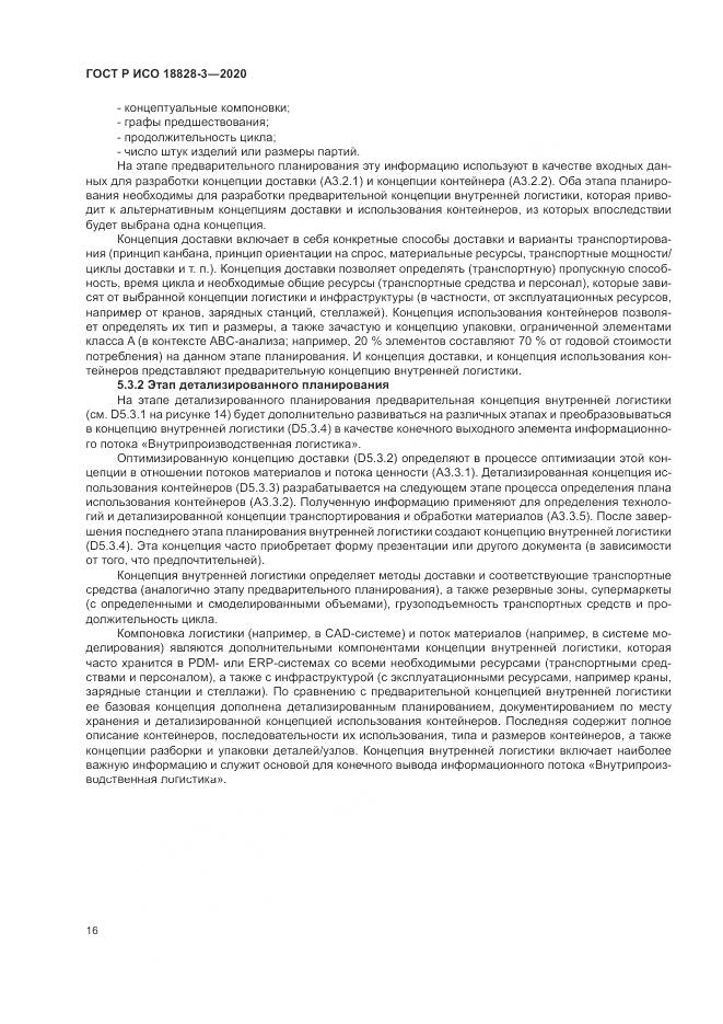 ГОСТ Р ИСО  18828-3-2020, страница 20