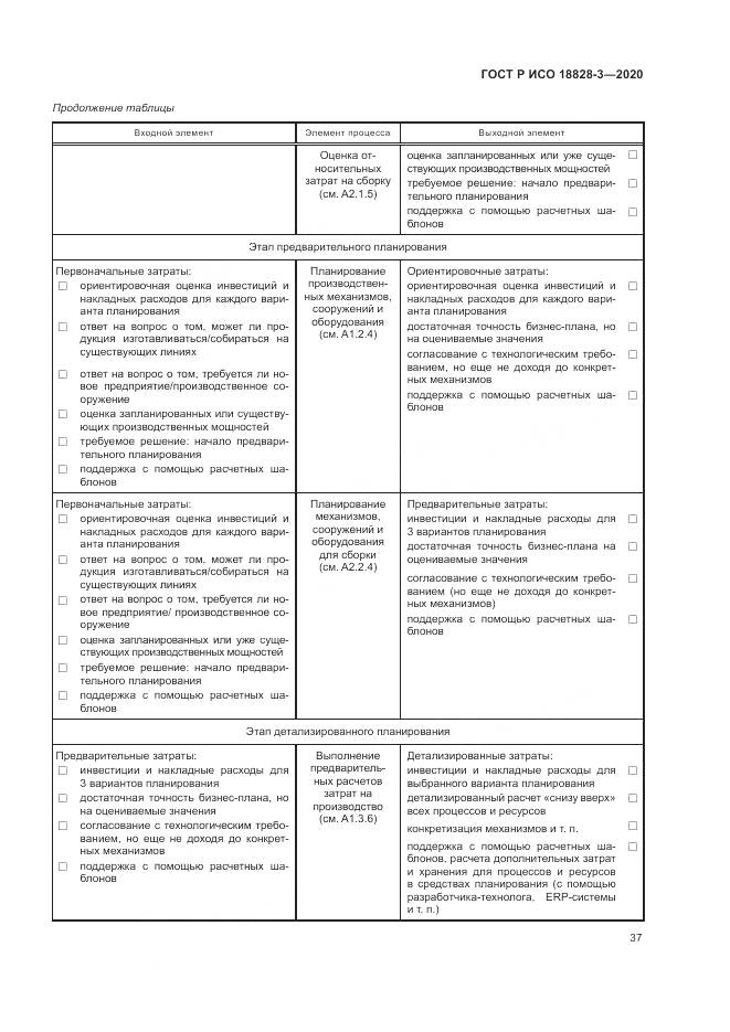 ГОСТ Р ИСО  18828-3-2020, страница 41