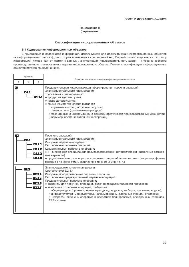 ГОСТ Р ИСО  18828-3-2020, страница 43