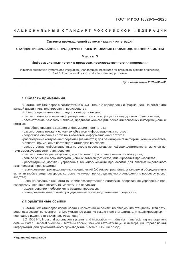 ГОСТ Р ИСО  18828-3-2020, страница 5