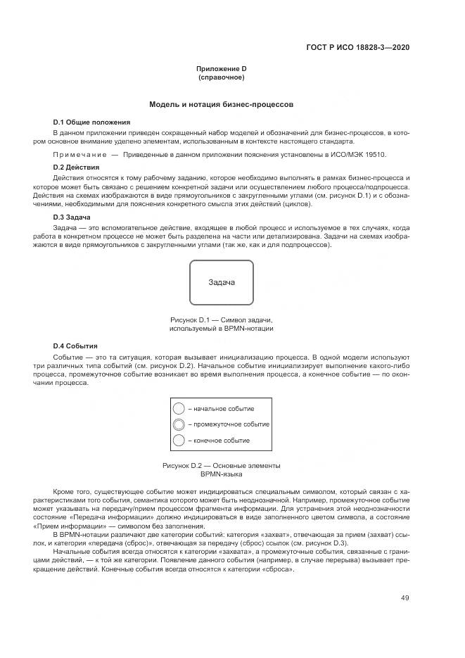 ГОСТ Р ИСО  18828-3-2020, страница 53