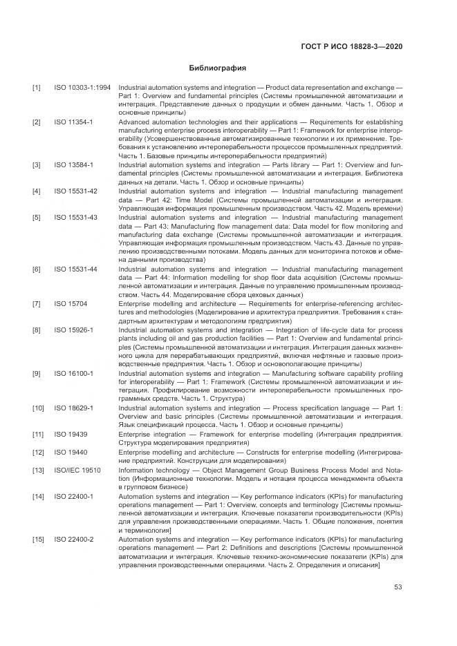 ГОСТ Р ИСО  18828-3-2020, страница 57