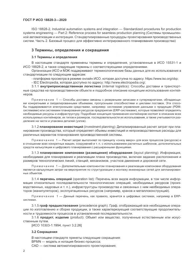 ГОСТ Р ИСО  18828-3-2020, страница 6