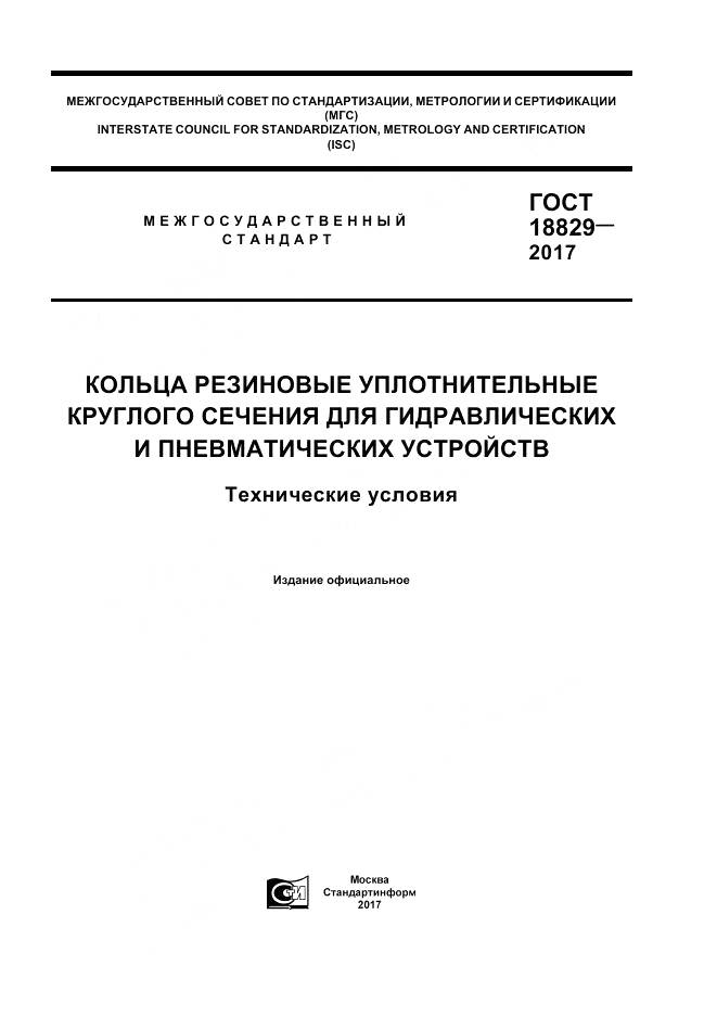 ГОСТ 18829-2017, страница 1