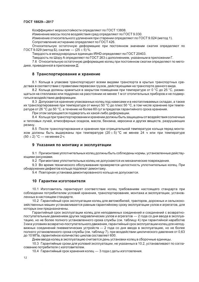 ГОСТ 18829-2017, страница 17