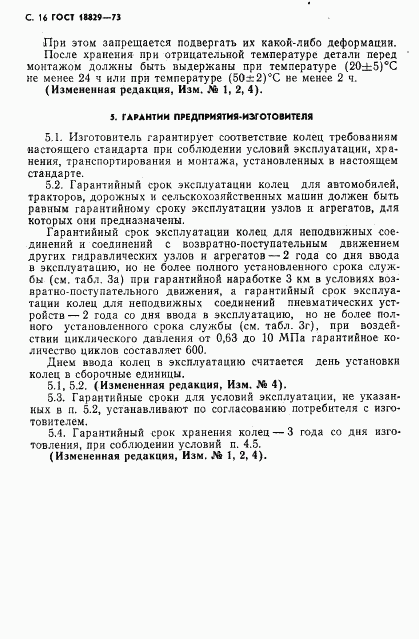 ГОСТ 18829-73, страница 17