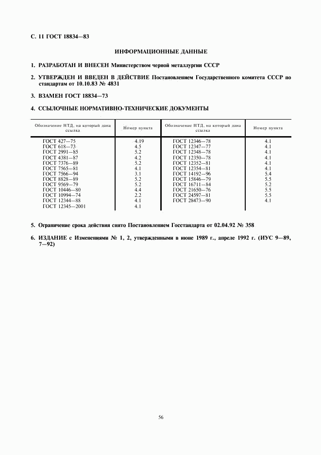 ГОСТ 18834-83, страница 11