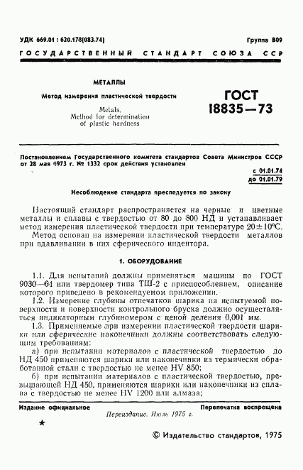 ГОСТ 18835-73, страница 2