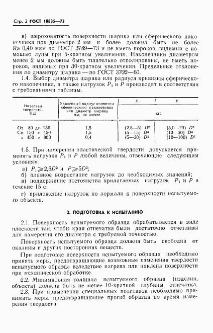ГОСТ 18835-73, страница 3