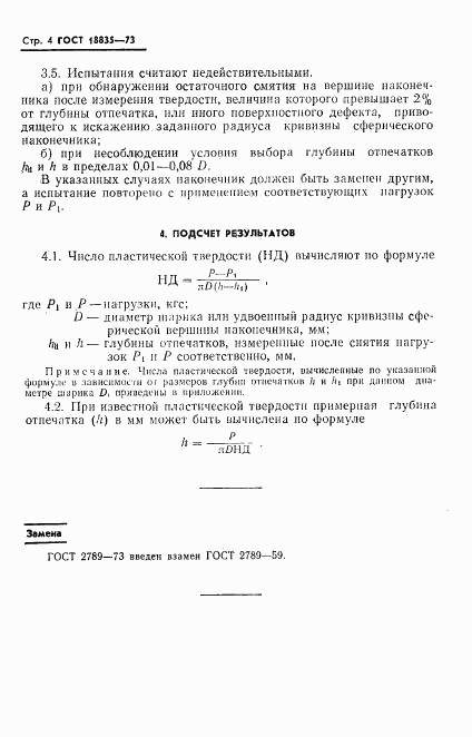 ГОСТ 18835-73, страница 5