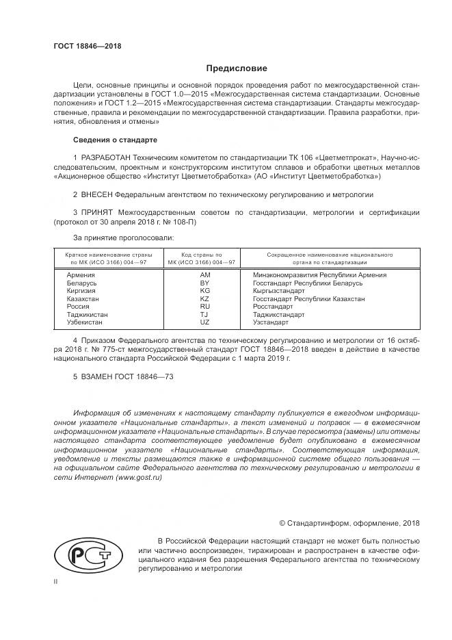 ГОСТ 18846-2018, страница 2
