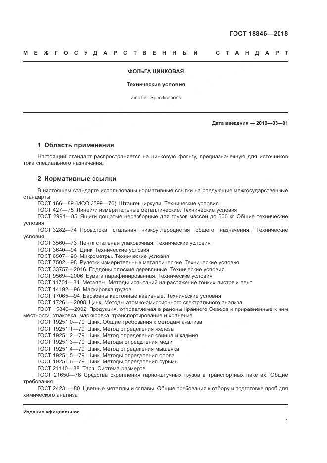 ГОСТ 18846-2018, страница 5