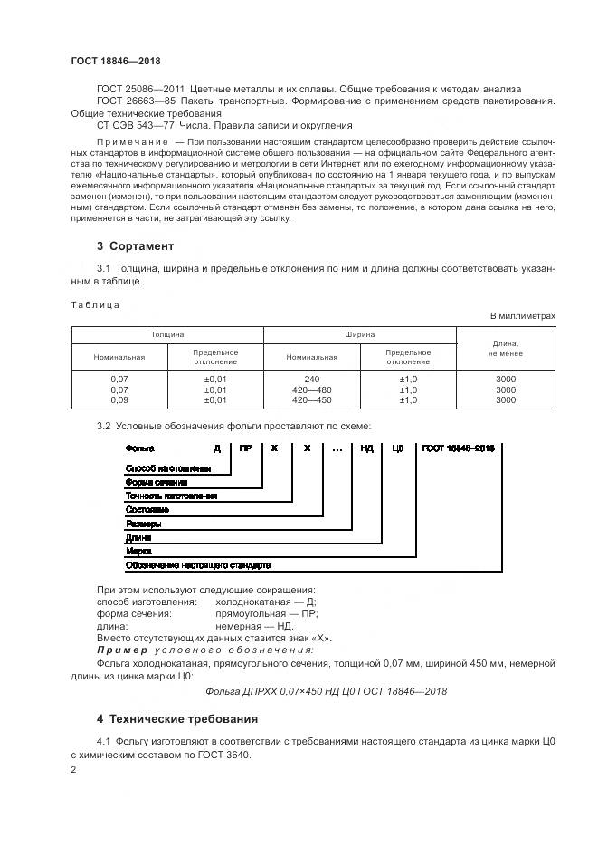 ГОСТ 18846-2018, страница 6