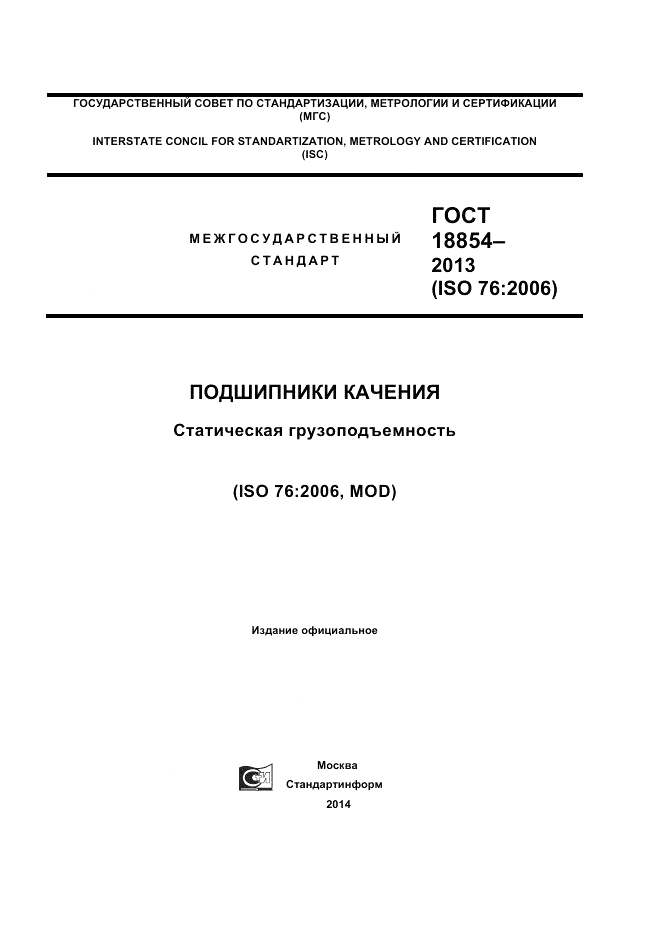 ГОСТ 18854-2013, страница 1