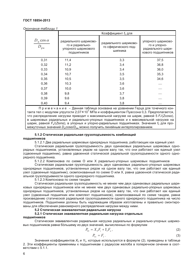 ГОСТ 18854-2013, страница 10
