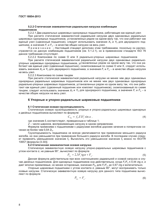 ГОСТ 18854-2013, страница 12