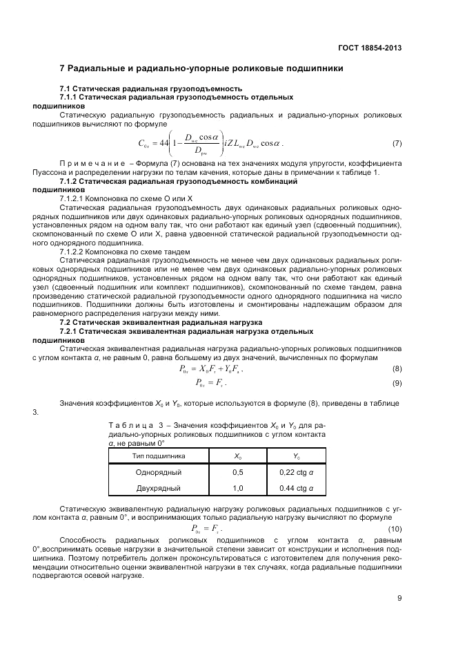 ГОСТ 18854-2013, страница 13