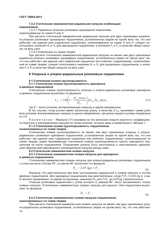 ГОСТ 18854-2013, страница 14