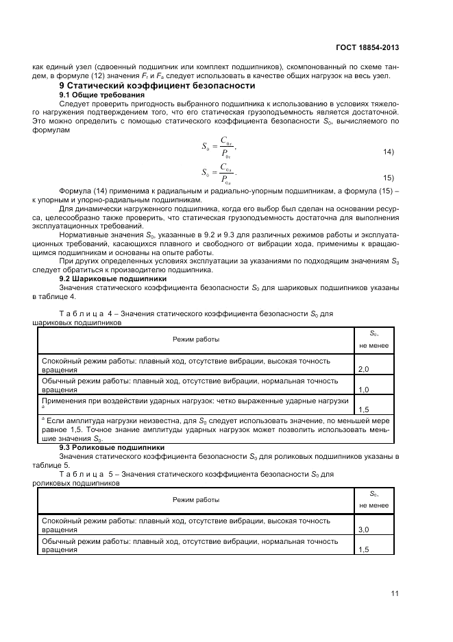 ГОСТ 18854-2013, страница 15