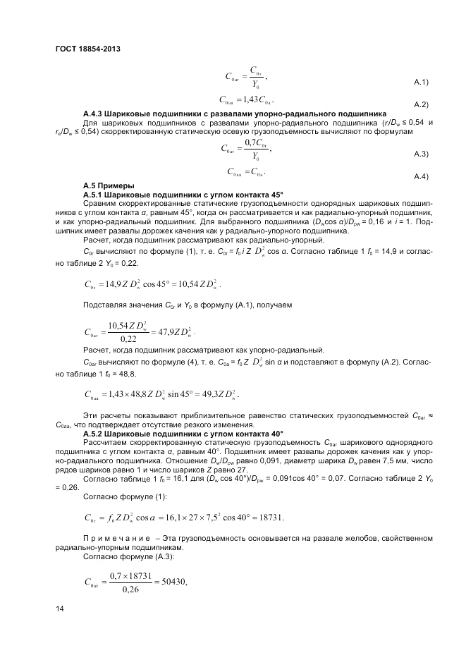 ГОСТ 18854-2013, страница 18