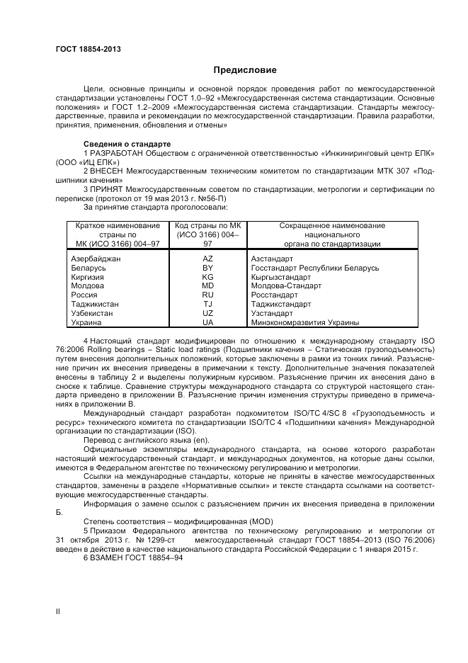 ГОСТ 18854-2013, страница 2