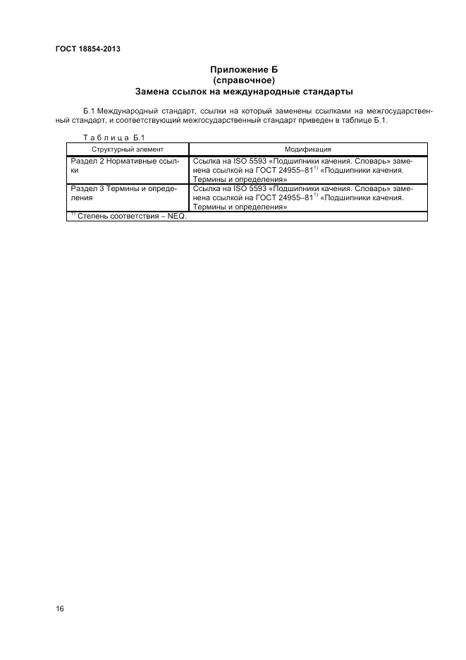ГОСТ 18854-2013, страница 20
