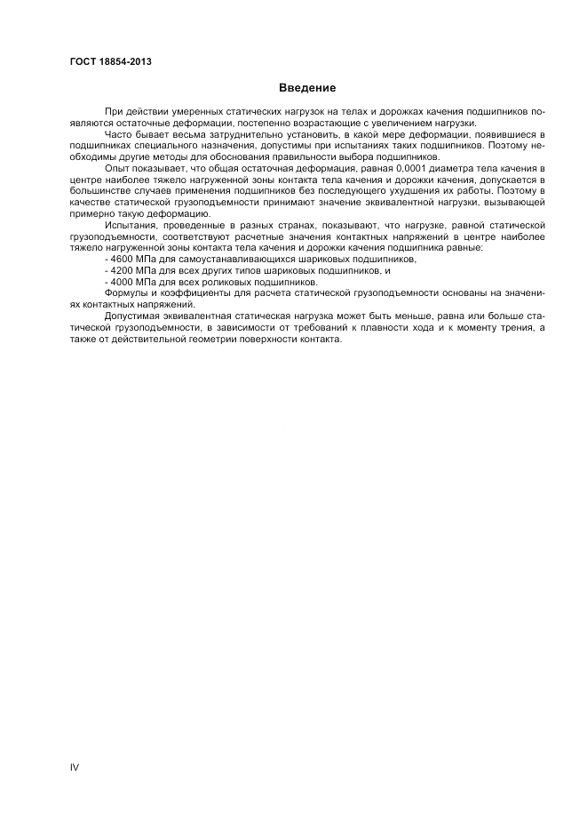 ГОСТ 18854-2013, страница 4