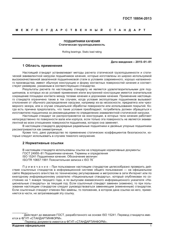 ГОСТ 18854-2013, страница 5