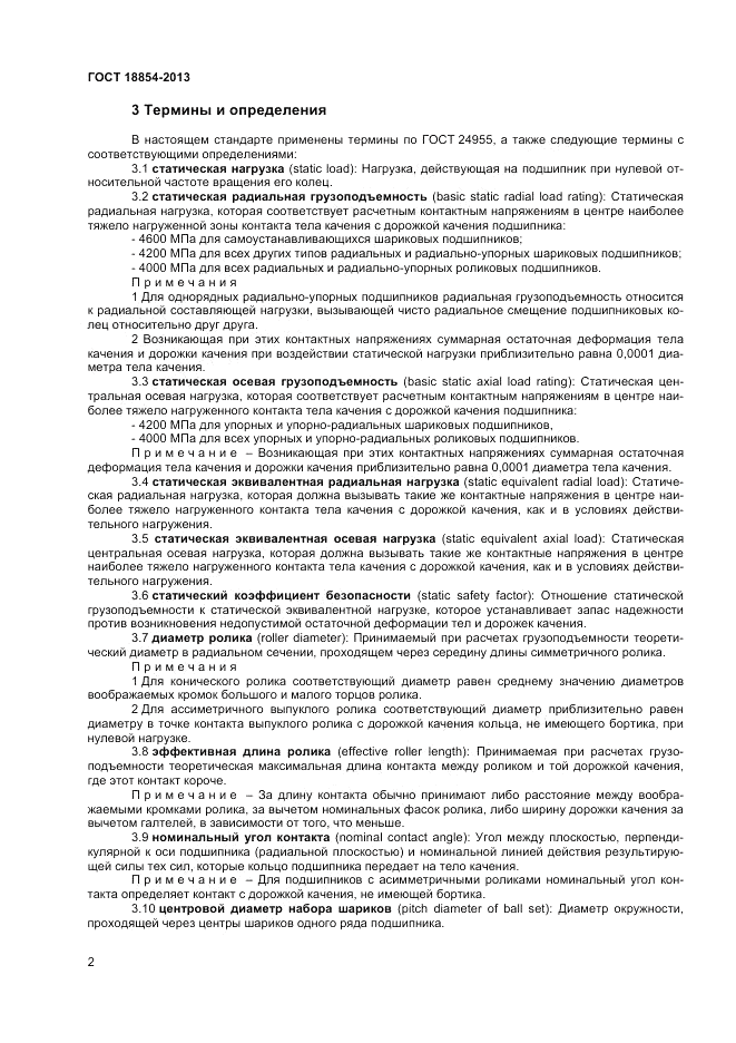 ГОСТ 18854-2013, страница 6