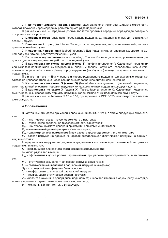 ГОСТ 18854-2013, страница 7