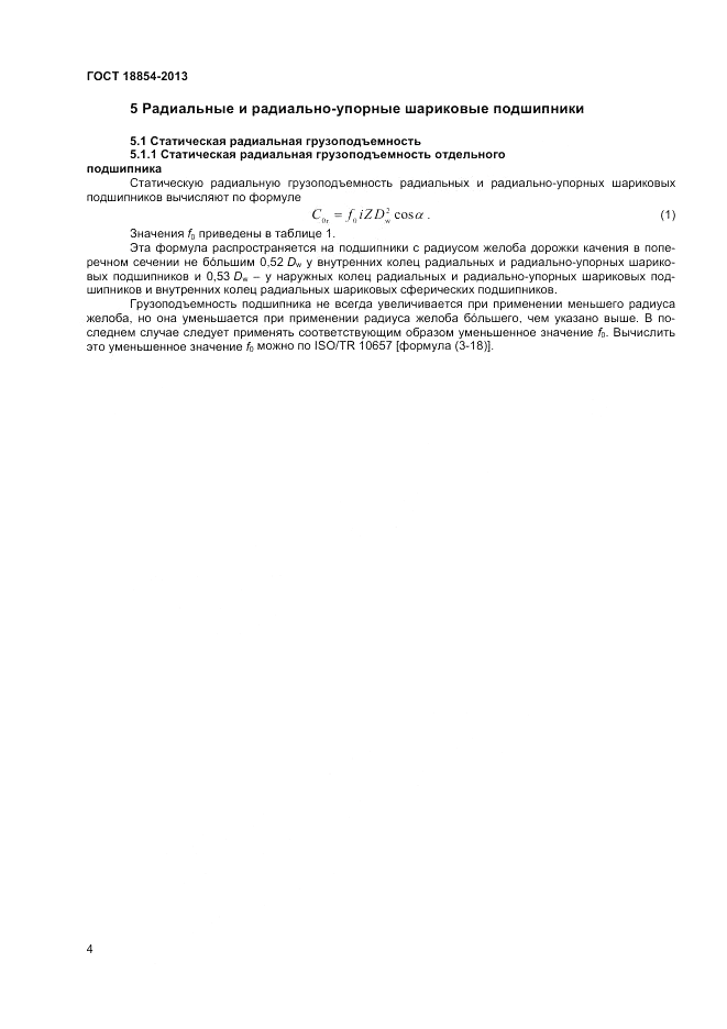 ГОСТ 18854-2013, страница 8