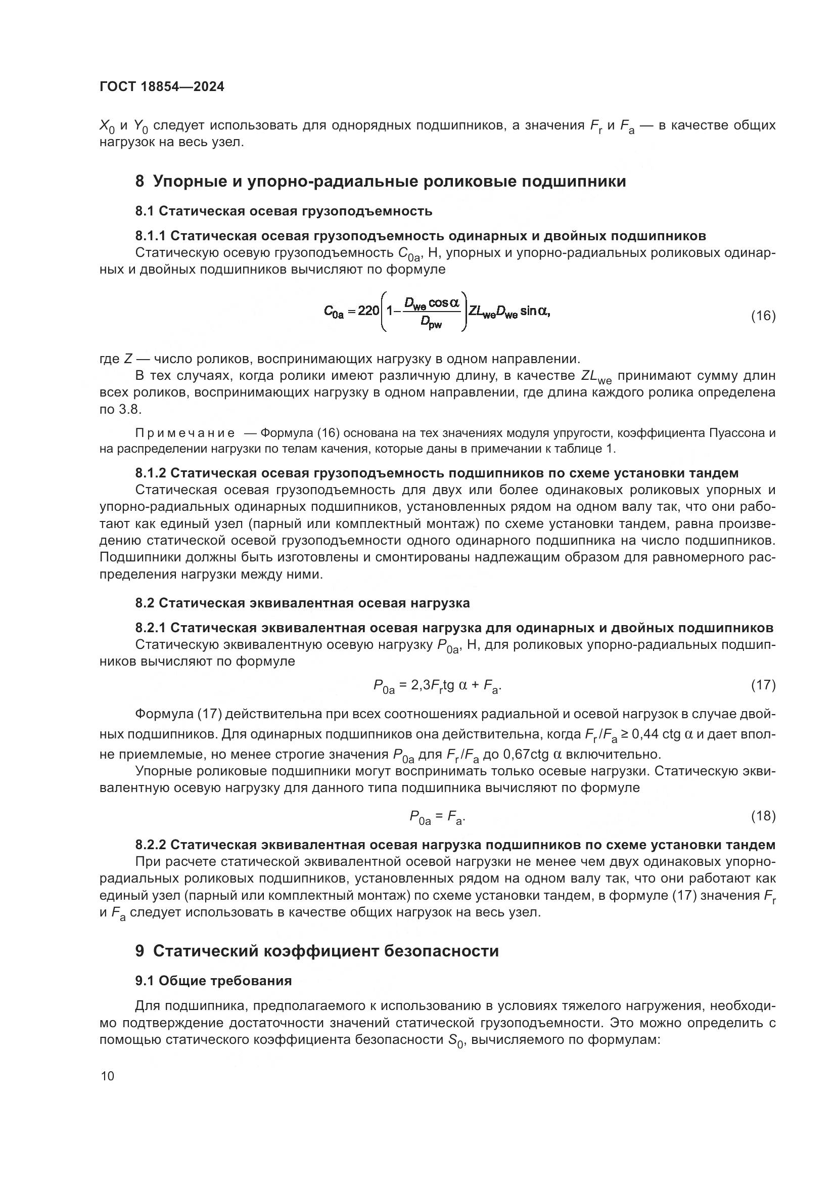 ГОСТ 18854-2024, страница 16