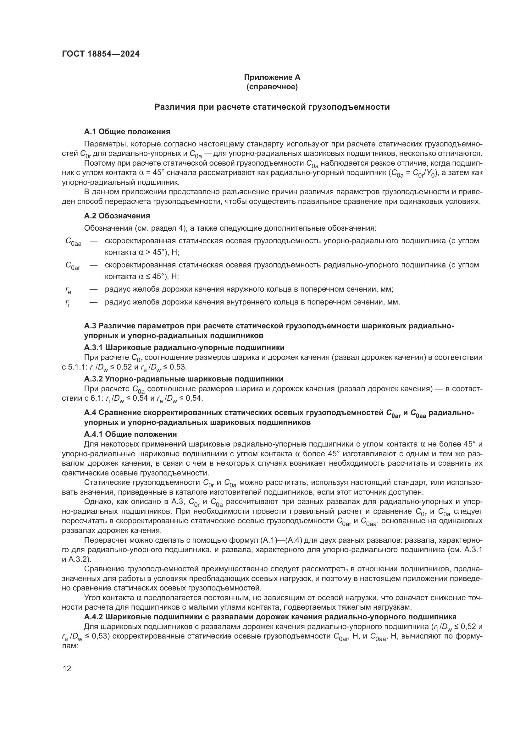 ГОСТ 18854-2024, страница 18